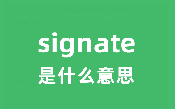 signate是什么意思