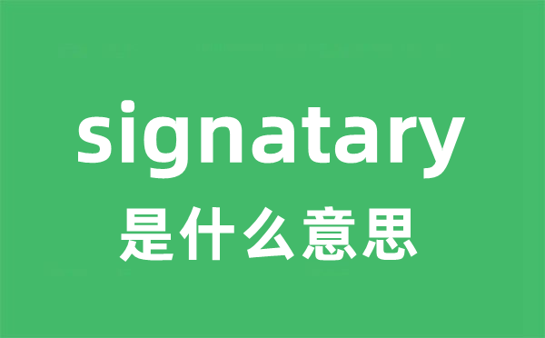 signatary是什么意思