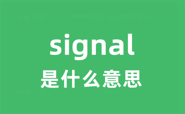 signal是什么意思