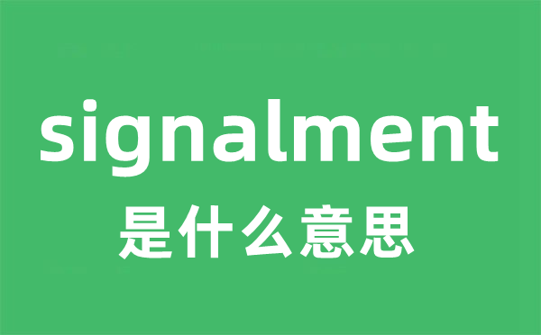 signalment是什么意思