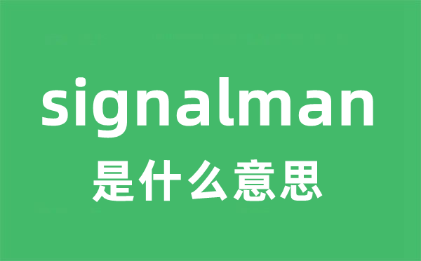 signalman是什么意思