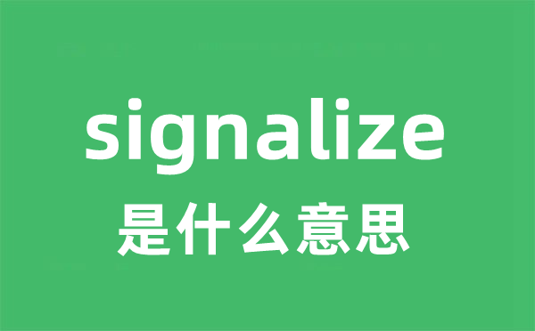 signalize是什么意思