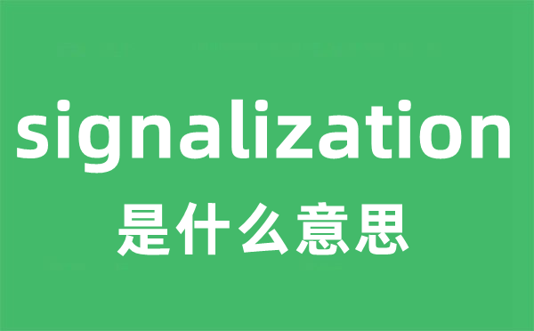 signalization是什么意思