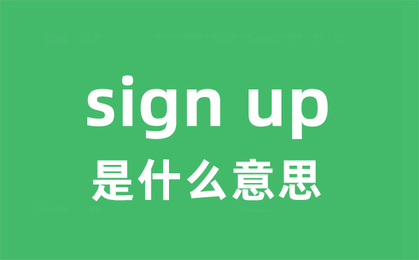 sign up是什么意思