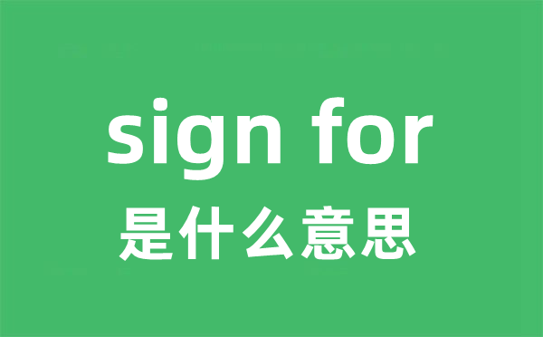 sign for是什么意思