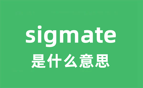 sigmate是什么意思