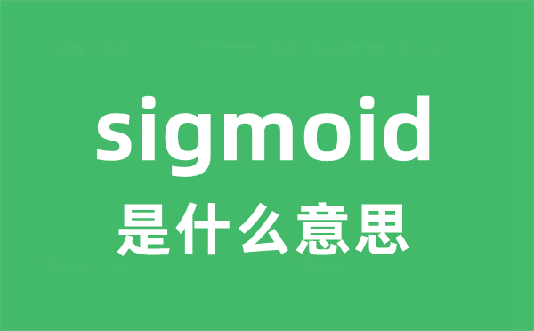 sigmoid是什么意思