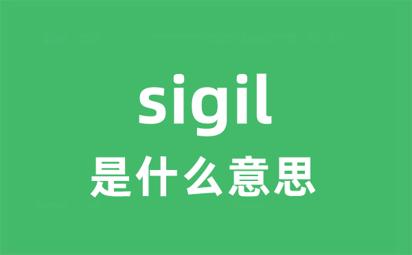 sigil是什么意思