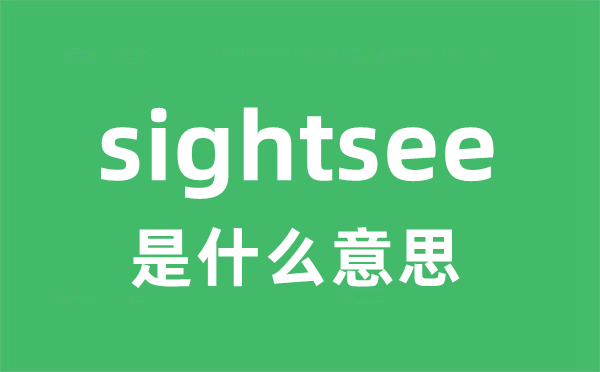 sightsee是什么意思