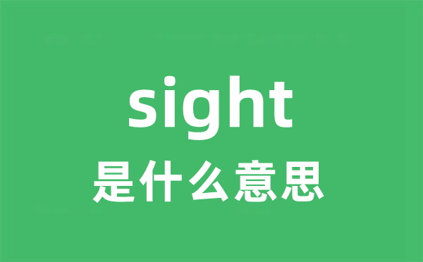 sight是什么意思