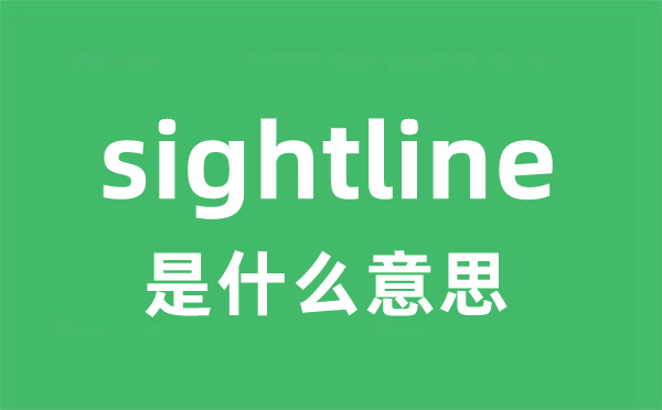 sightline是什么意思