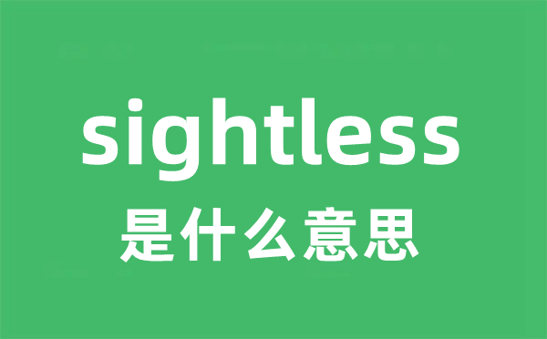 sightless是什么意思