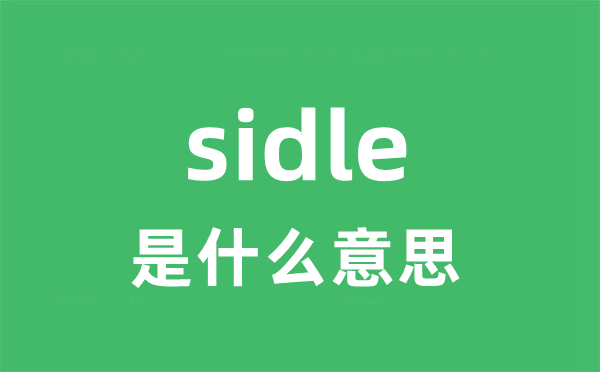 sidle是什么意思