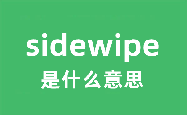 sidewipe是什么意思