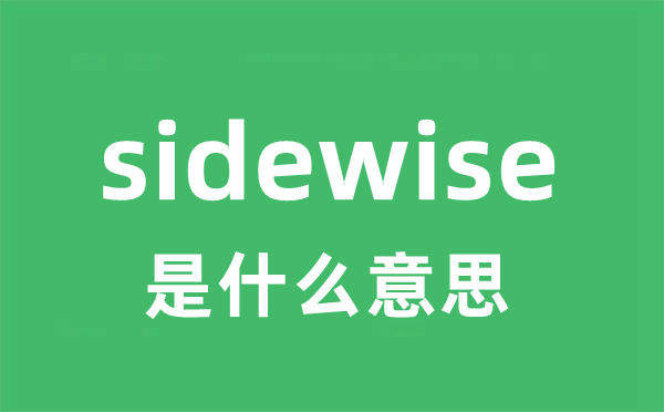 sidewise是什么意思