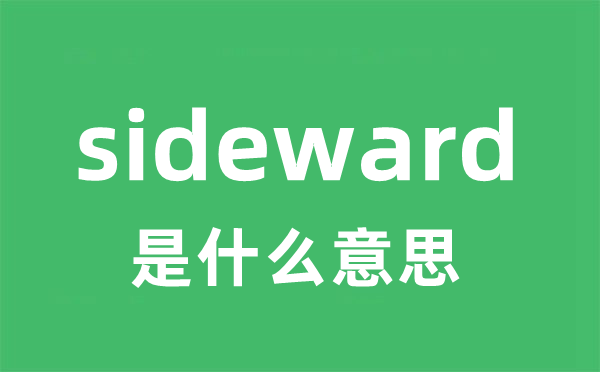 sideward是什么意思