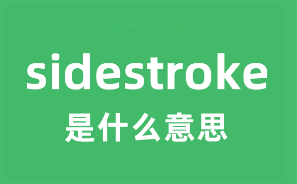 sidestroke是什么意思