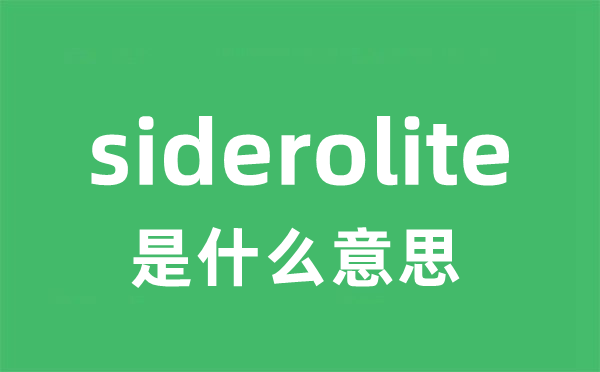 siderolite是什么意思