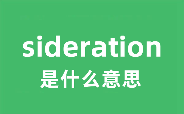 sideration是什么意思