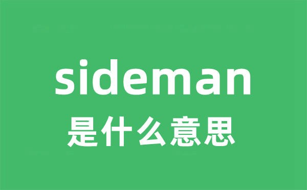 sideman是什么意思