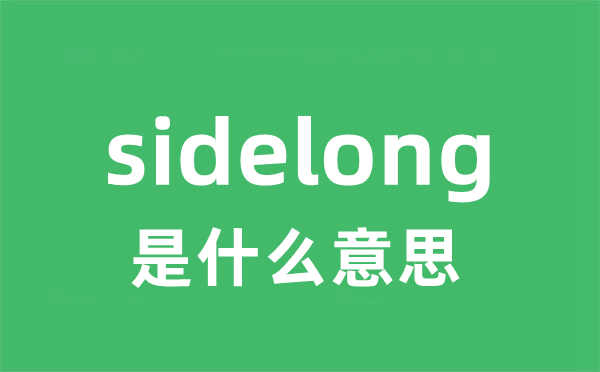 sidelong是什么意思