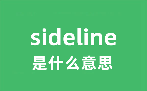 sideline是什么意思