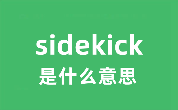 sidekick是什么意思