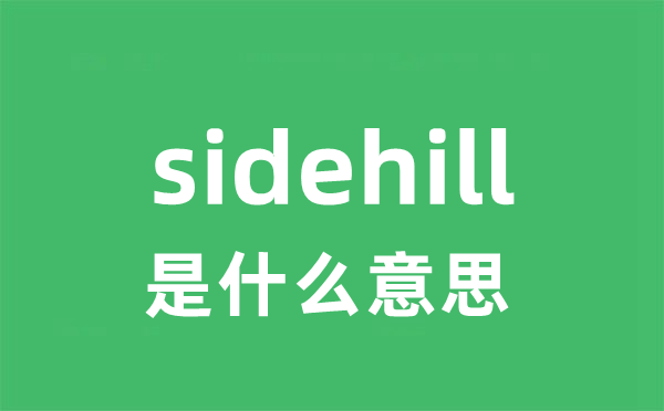 sidehill是什么意思