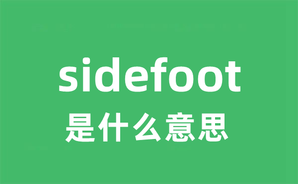 sidefoot是什么意思