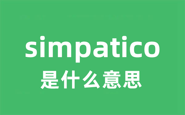 simpatico是什么意思