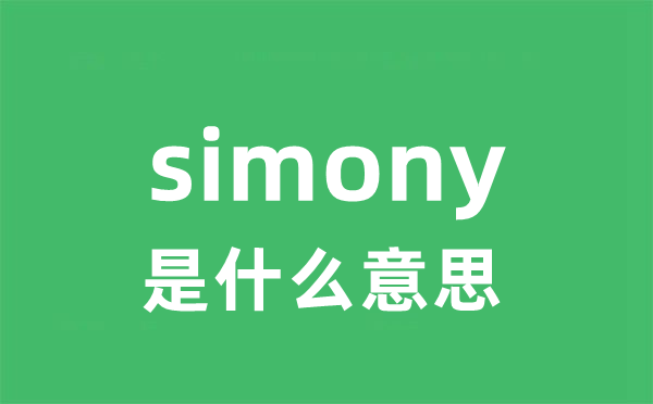 simony是什么意思