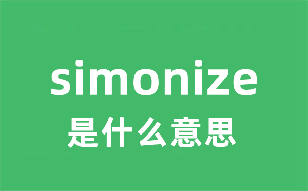 simonize是什么意思