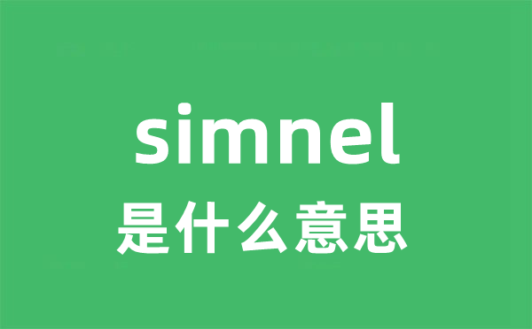 simnel是什么意思