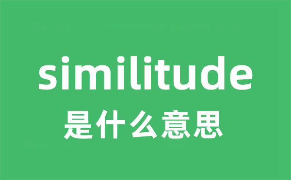 similitude是什么意思