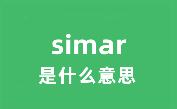 simar是什么意思