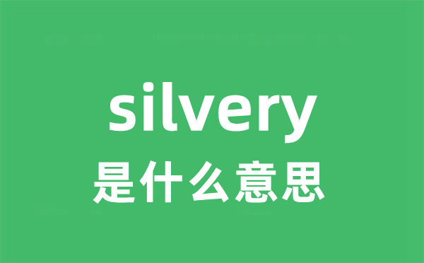 silvery是什么意思