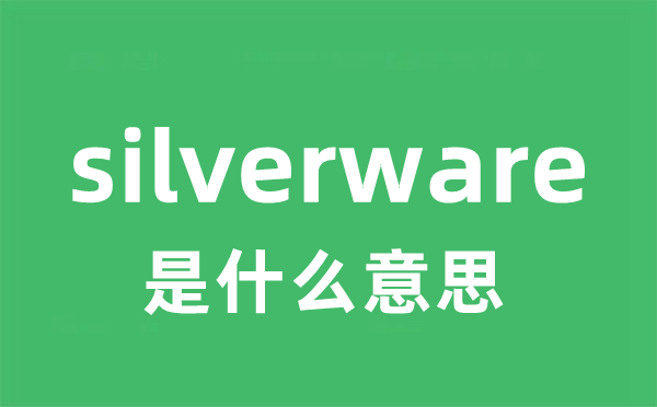 silverware是什么意思