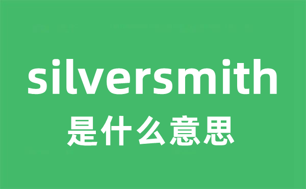 silversmith是什么意思