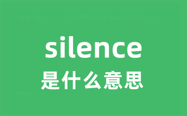 silence是什么意思