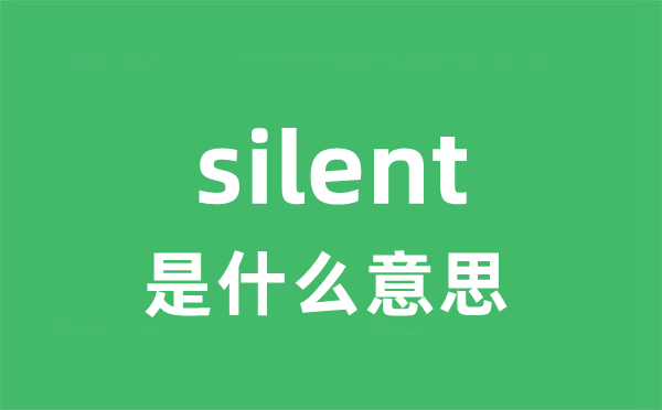 silent是什么意思