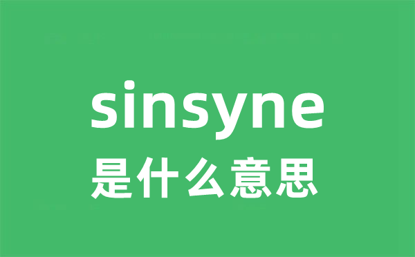 sinsyne是什么意思