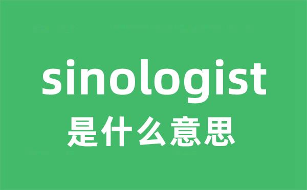 sinologist是什么意思