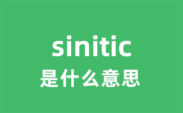 sinitic是什么意思