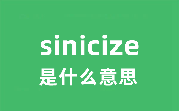 sinicize是什么意思