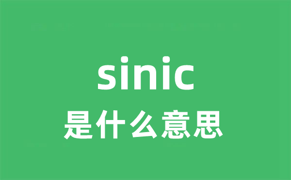 sinic是什么意思