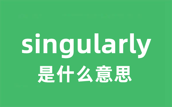 singularly是什么意思