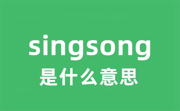 singsong是什么意思