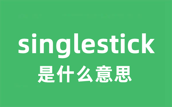 singlestick是什么意思