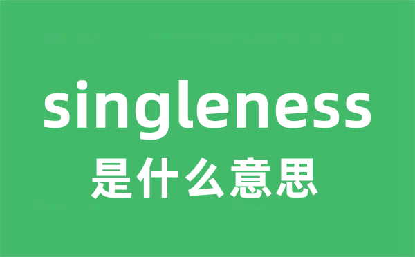 singleness是什么意思