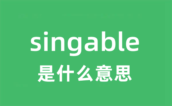 singable是什么意思